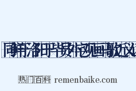 同鲜于洛阳于毕员外宅观画马歌近义词是什么意思的图片